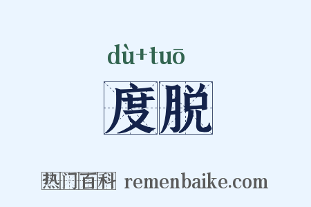 度脱是什么意思的图片